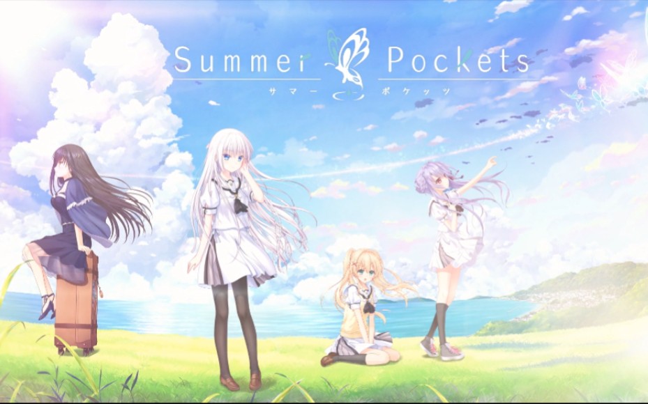 [图]【Summer Pockets/夏日口袋】PV