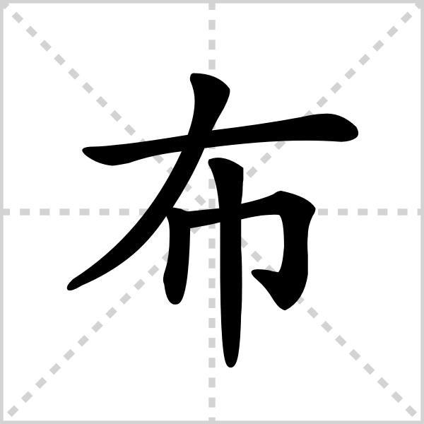 布的解释|读音|部首|组词