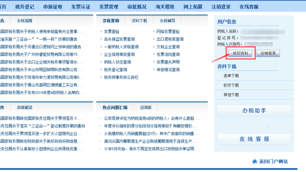 如何在北京国税网站修改报税电话