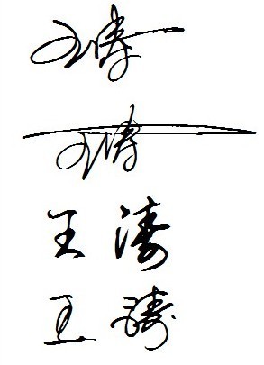 王涛个性签名图片