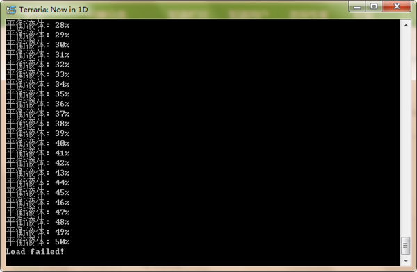 泰拉瑞亚服务器加载平衡液体为什么会失败