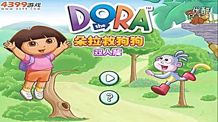 朵拉救狗狗 爱探险的 朵拉 朵拉布茨爱护小动物 双人益智游戏 游戏