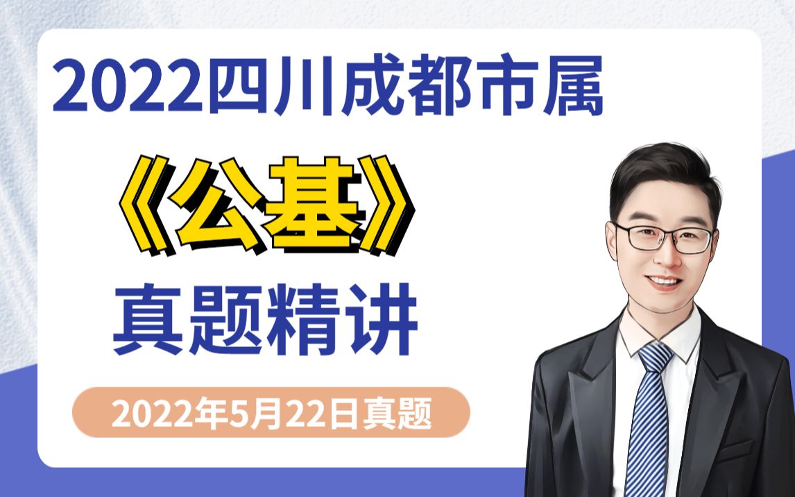 [图]2022年四川成都市属公基-5月22日考-真题精讲