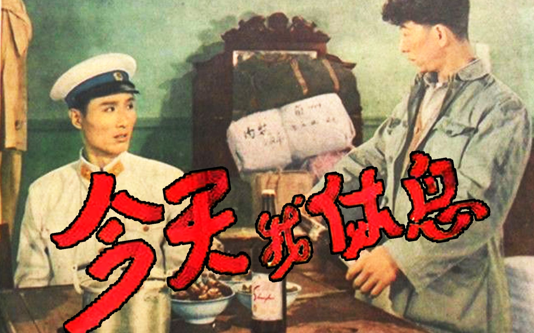 [图]【国产/李天济编剧】今天我休息 1959【超清修复版】