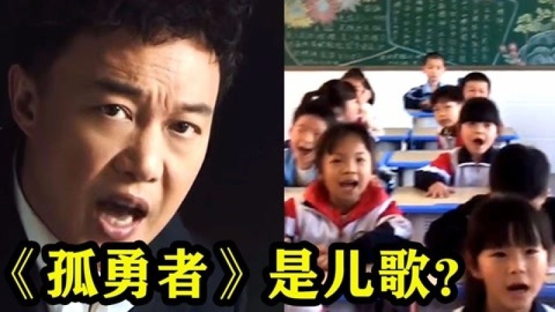 [图]万万没想到!《孤勇者》竟火遍全国小学,陈奕迅:我出了首儿歌?