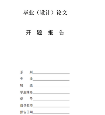 毕业设计开题答辩是什么东西,要准备什么?