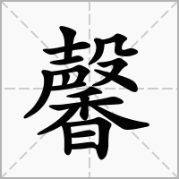 "馨"字的笔画是什么?