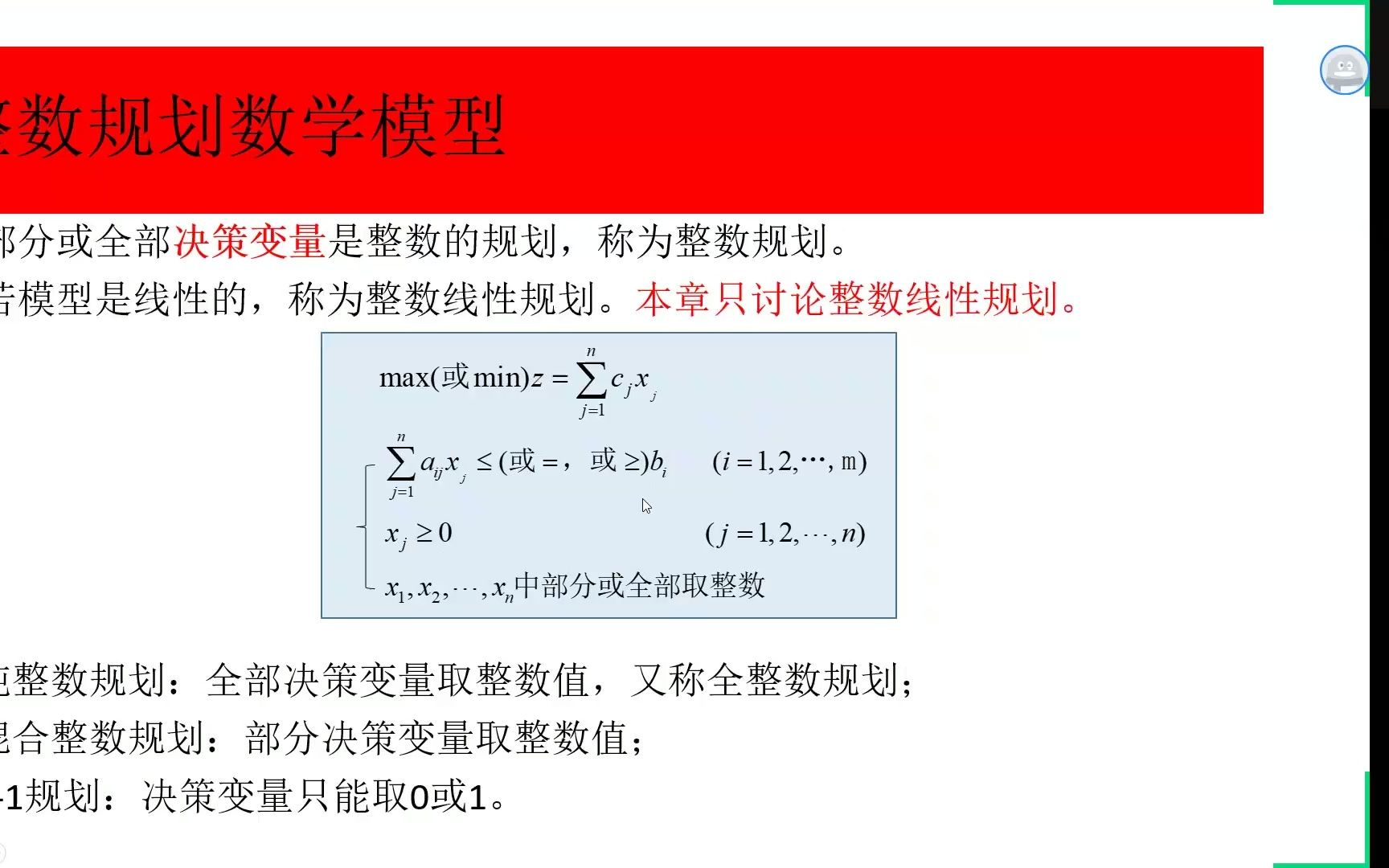 [图]最优化理论与方法-整数规划