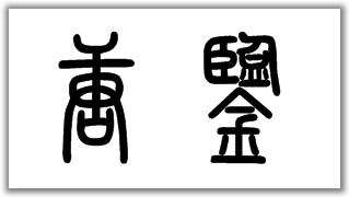 艺术社会民生教育科学医疗健康金融管理情感社交地区其它唐鉴的篆书写