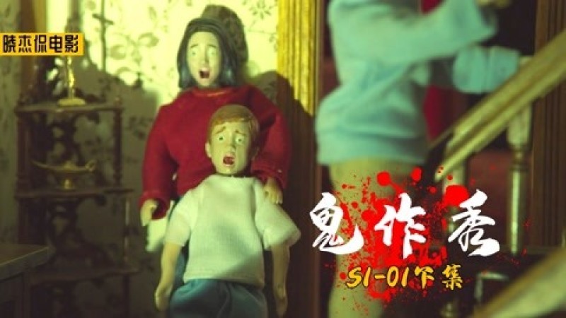 [图]恐怖片《鬼作秀》:少女家的娃娃屋闹鬼,每天上演连环命案!