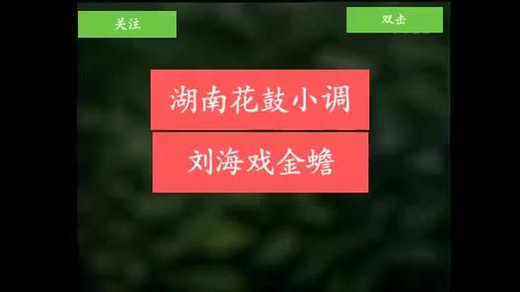 [图]湖南花鼓小调鉴赏第六集【刘海戏金蟾 · 中秋调】