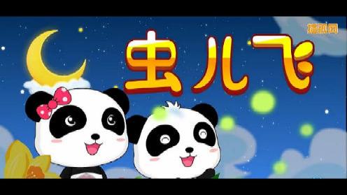 儿歌 动画视频 《 虫儿飞》 宝宝巴士儿歌