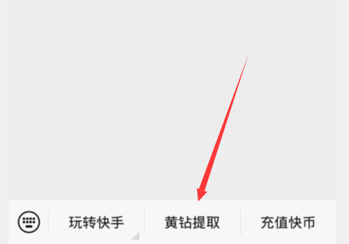 如何将快手的快币提现?