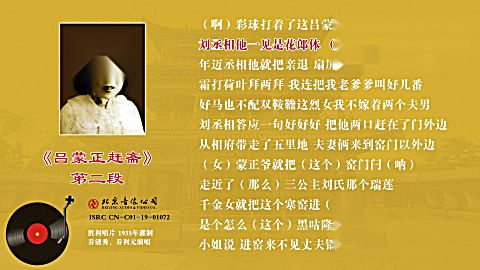 4-06.北派坠子《 吕蒙正赶斋》2 乔清秀乔利元 胜利
