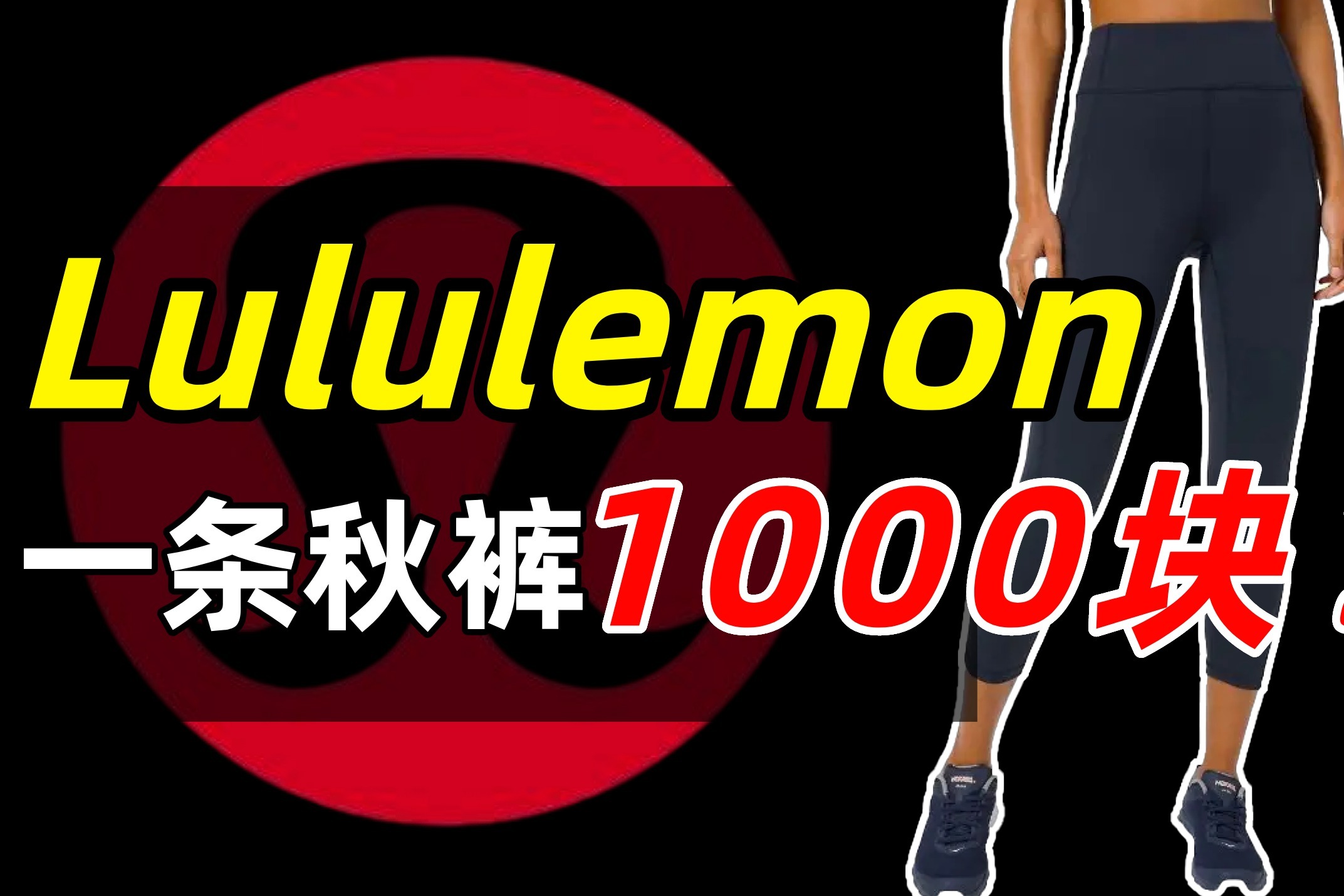 [图]一条裤子就能征服中产?Lululemon凭什么卖这么贵?