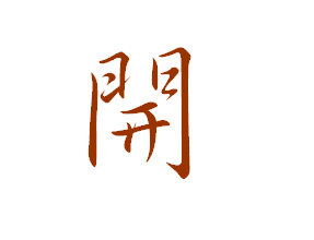 开字行书怎么写