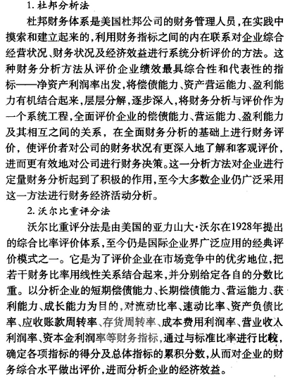 综合财务分析方法有哪些