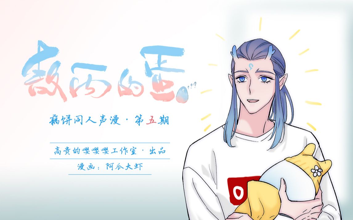藕饼同人声漫⑤敖丙的蛋(某日敖丙…)by高贵的嘤嘤嘤工作室