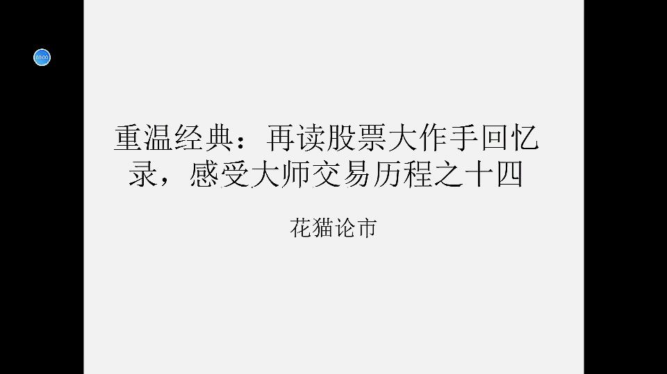 [图]重温经典:再读股票大作手回忆录,感受大师交易历程之十四