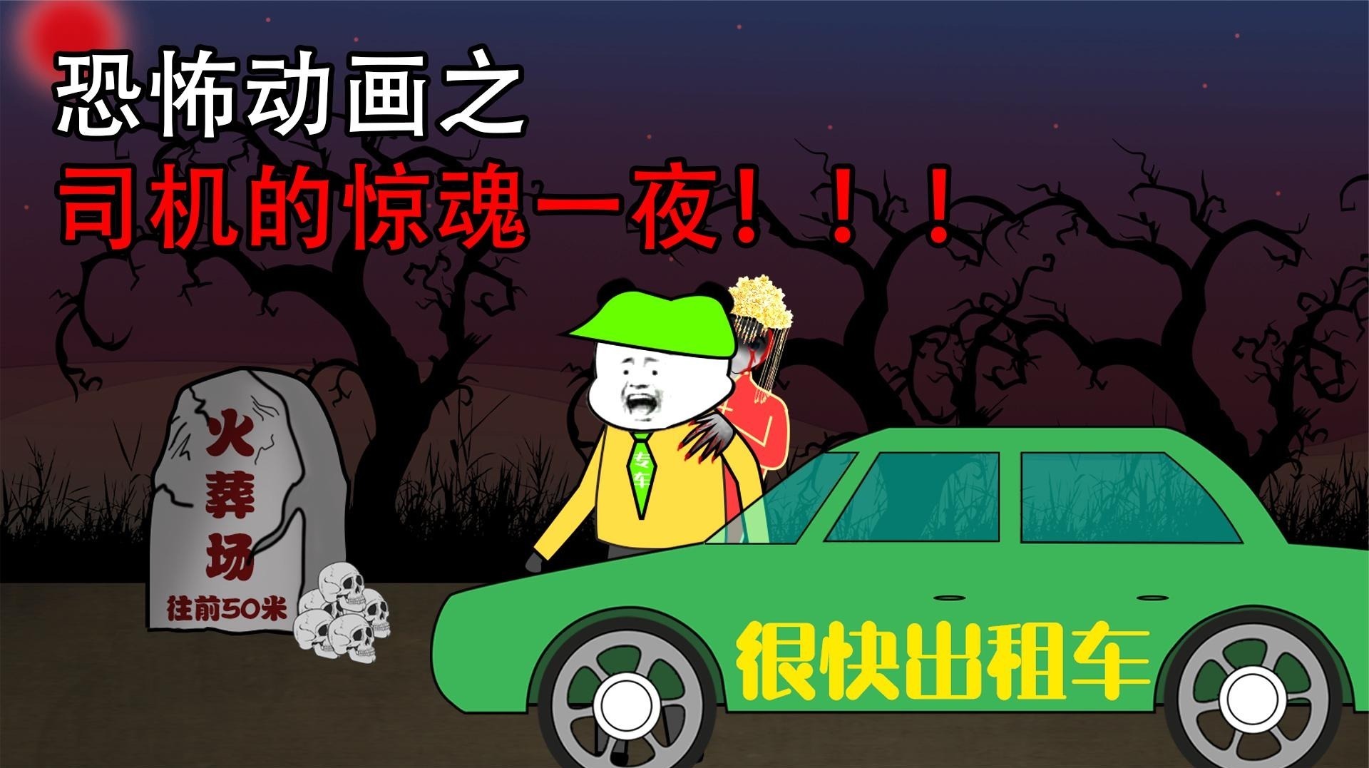 沙雕恐怖动画【司机的惊魂一夜】路边遇红衣女子居然要去火葬场
