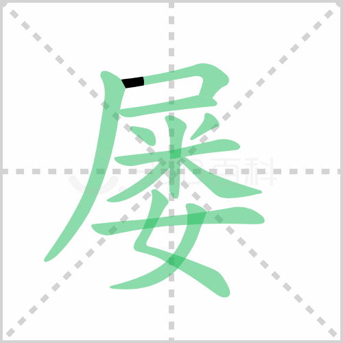 屡的解释读音部首组词