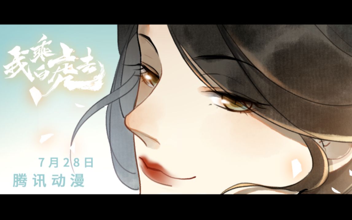 [图]原创长篇漫画《我乘白虎去》·“云间往事”章节预告PV