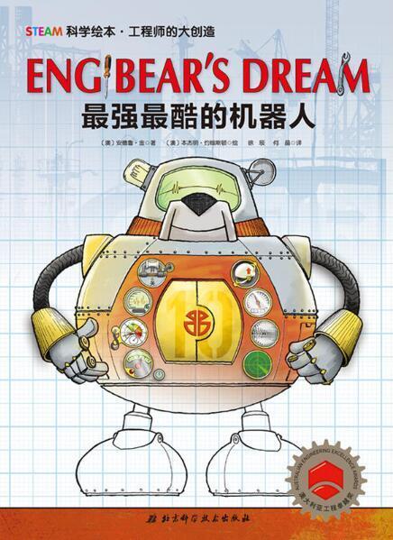 最强最酷的机器人绘本