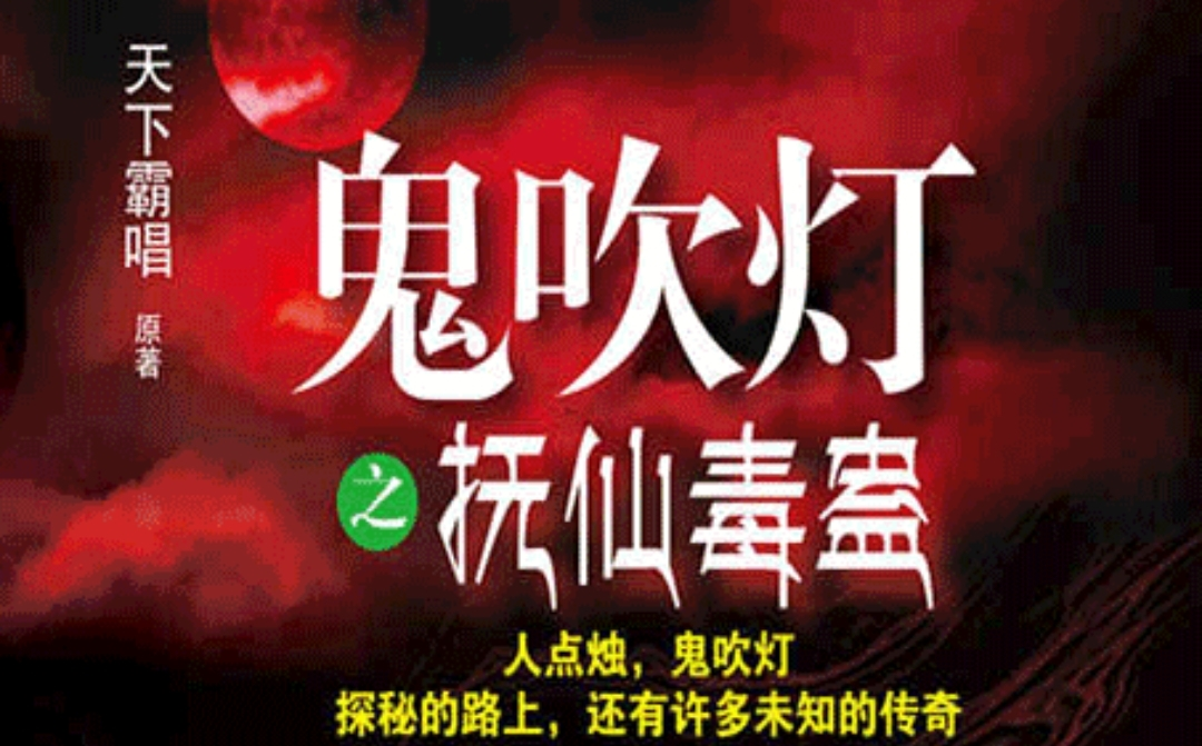 [图]【有声书】鬼吹灯续2抚仙毒蛊-周建龙播讲