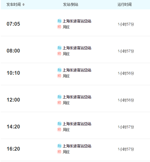 上海长途汽车总站到周庄班车时刻表