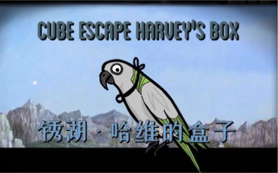 [图]锈湖系列之哈维的盒子《Cube Escape Harvey‘s Box》通关解说