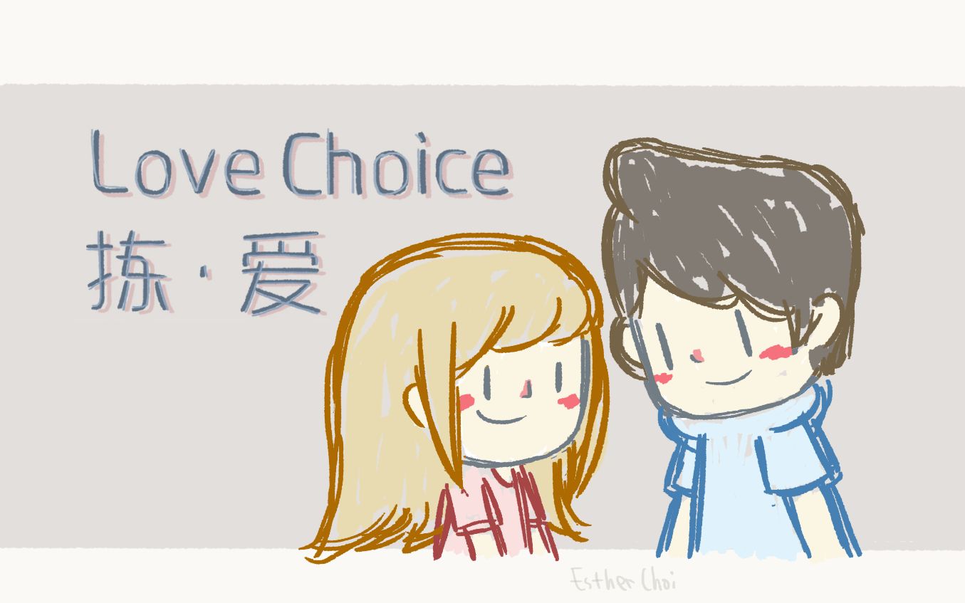 [图]LoveChoice 拣爱 - 致谢曲《拣爱》