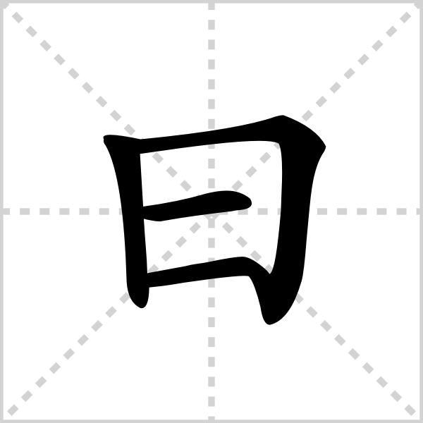 曰字组词,曲字组词