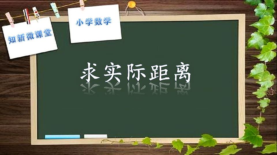 [图]小学数学六年级下册4.2用比例尺求实际距离(青岛版)