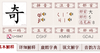 奇的多音字的拼音