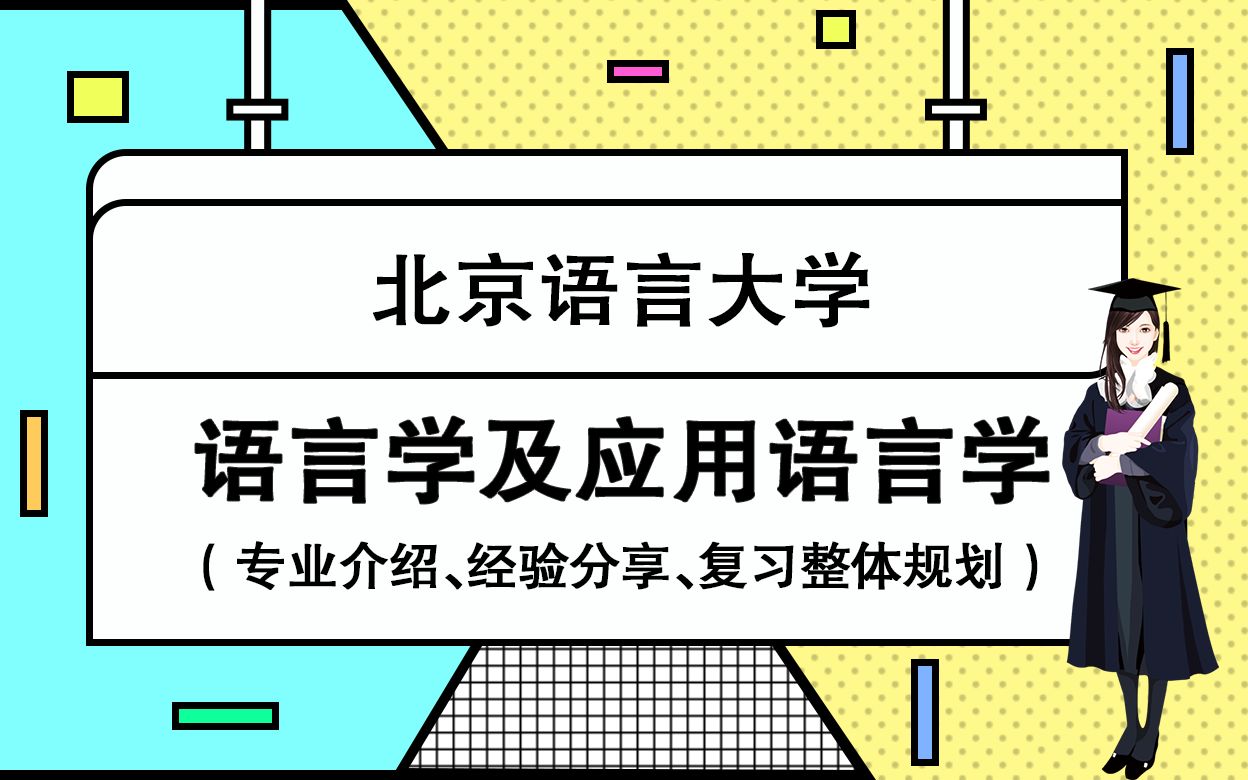 [图]【考研校视频】北京语言大学语言学及应用语言学专业介绍、经验分享、复习整体规划