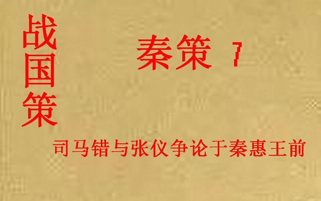 [图](历史国学)战国策 秦策7 司马错与张仪争论于秦惠王前