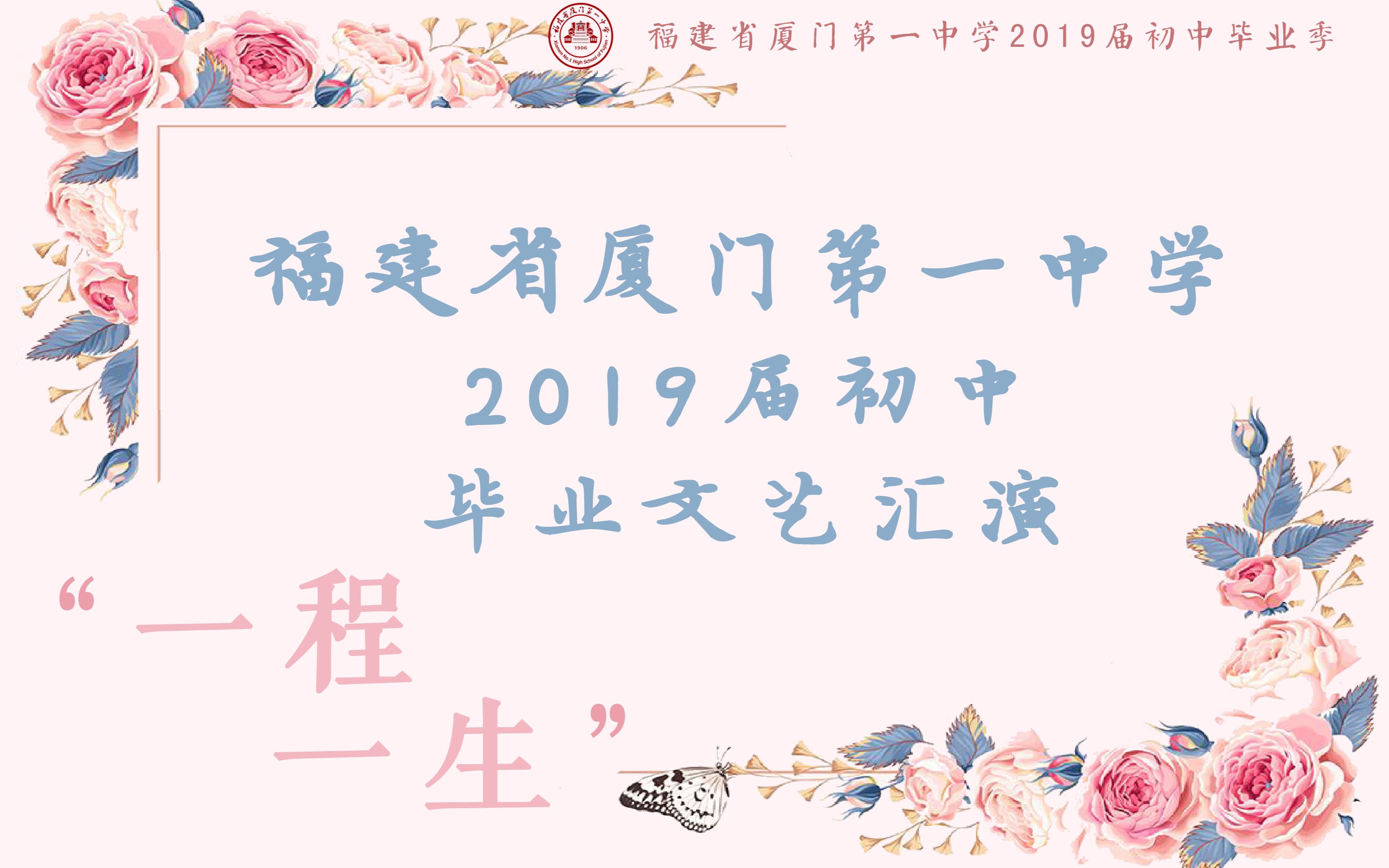 [图]厦门一中2019届初中毕业文艺汇演 | 一程一生