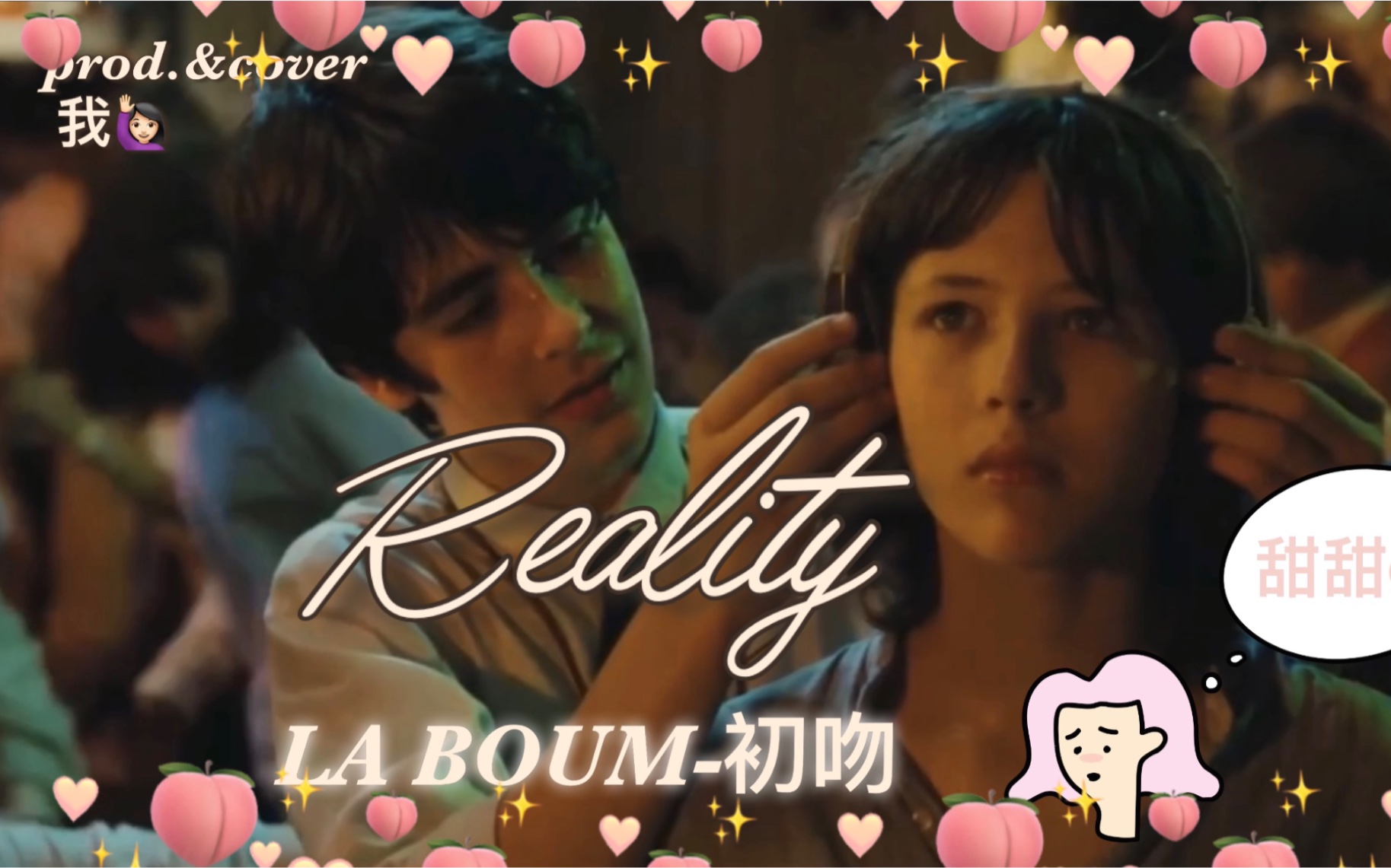 [图]【LA BOUM初吻·Reality翻唱】不一样的糖分超标的甜甜Reality-苏菲·玛索