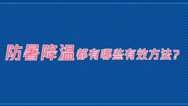 防暑降溫都 有哪些有效方法?