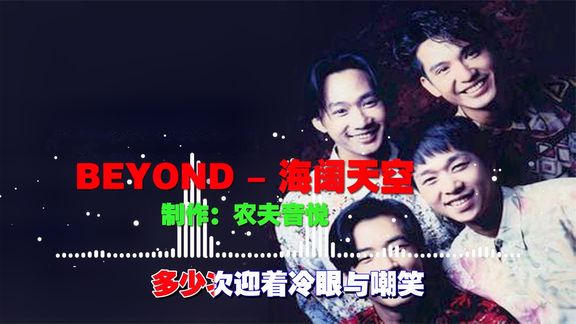 [图]BEYOND - 海阔天空 (3D环绕版)