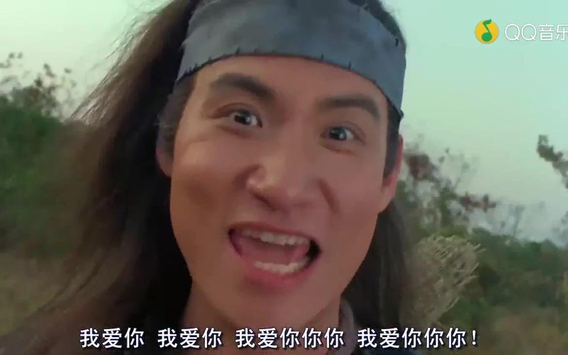 东成西就 我爱你 张学友