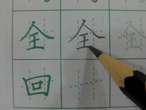 [图]小学语文一年级上册课文14、语文园地8生字示范