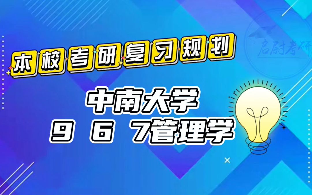 [图]中南大学967管理学工商管理会计学企业管理财务管理考研真题资料考研复习规划考研重点视频讲解