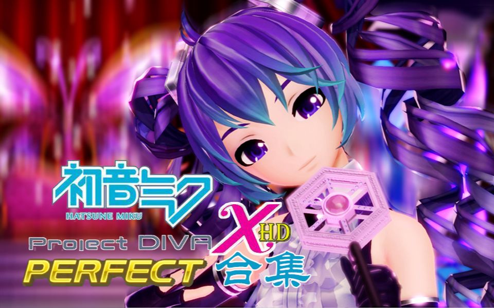 [图]【PS4】初音未来歌姬计划XHD PERFECT合集(含DLC)(完结撒花)