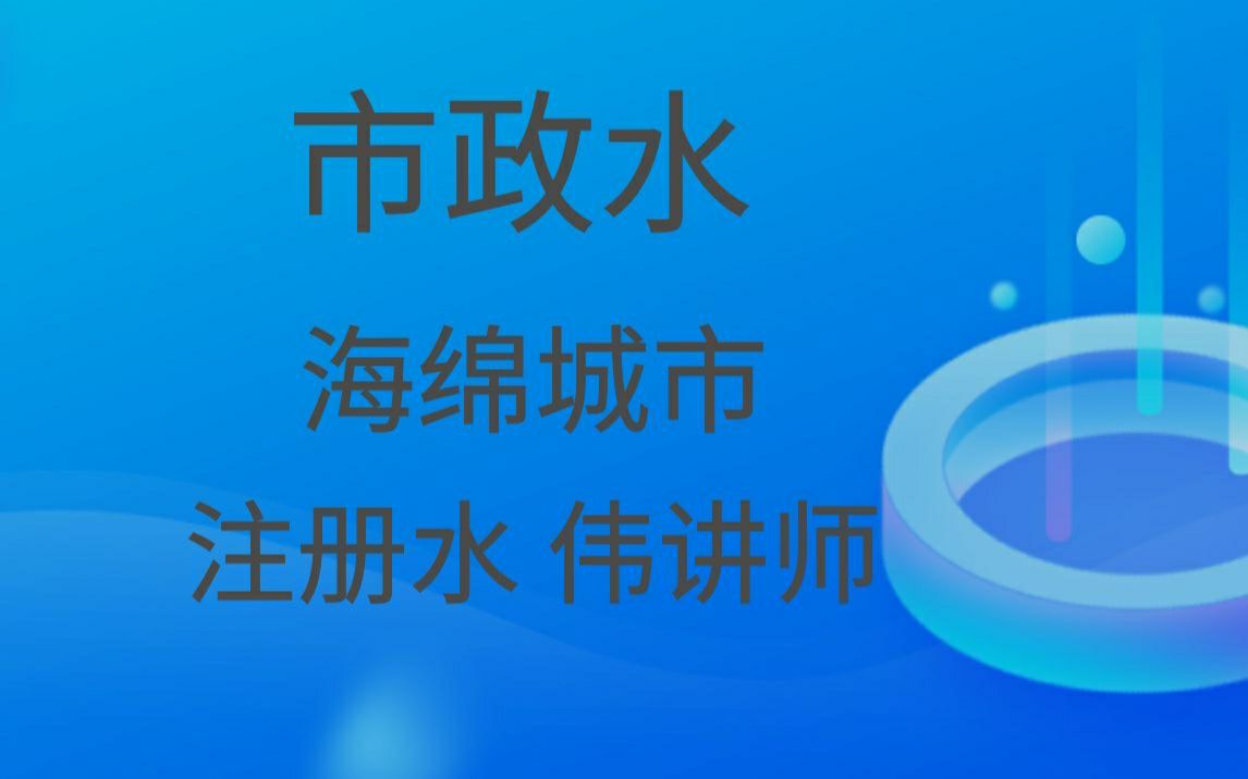 [图]给排水设计-市政水-鸿业市政-管立得--小区-海绵城市-鸿业暴雨-七彩给排水-姜