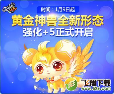 1月9日玩家可以通过强化获得新的黄金神兽形态,有兴趣的玩家可以了解