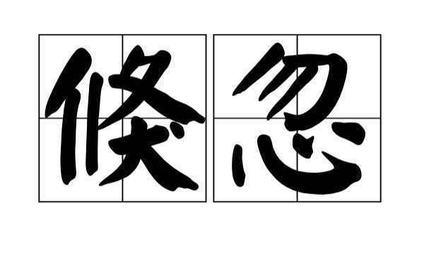 "飞逝"和"倏忽"的意思和区别是什么?