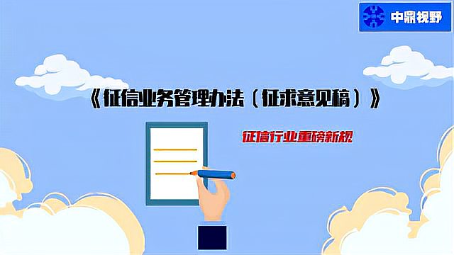 [图]一分钟了解《征信业务管理办法(征求意见稿)》