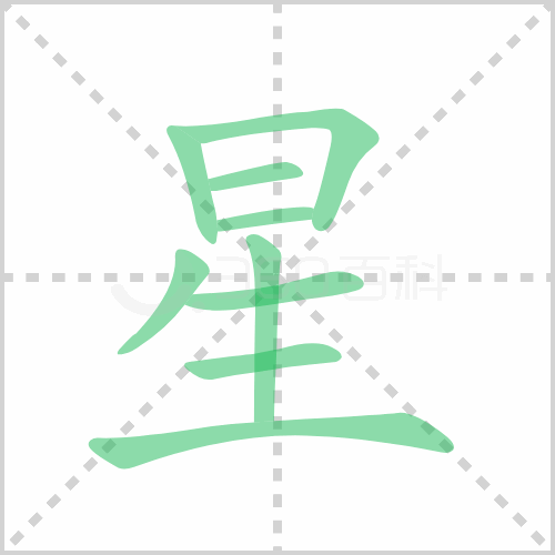 星的解释|读音|部首|组词