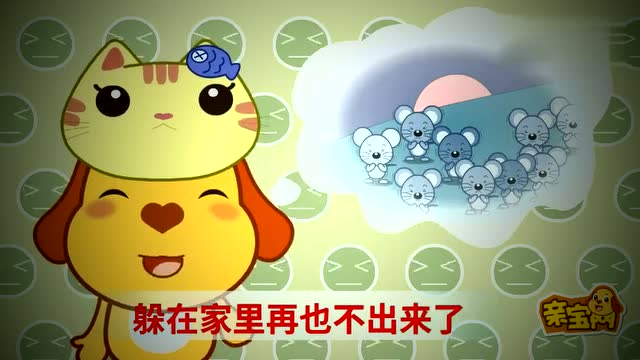 亲宝儿歌100只老鼠大花猫捉老鼠儿歌大全